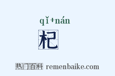 杞柟是什么意思的图片